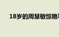 18岁的周慧敏惊艳写真（18岁的约定）