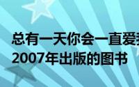 总有一天你会一直爱我皇冠文化出版有限公司2007年出版的图书