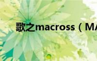 歌之macross（MACROSS虚空歌姬）