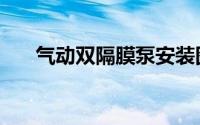 气动双隔膜泵安装图（气动双隔膜泵）