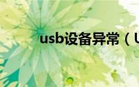 usb设备异常（USB设备服务器）