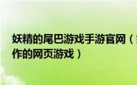 妖精的尾巴游戏手游官网（妖精的尾巴 2013年朗时游戏制作的网页游戏）