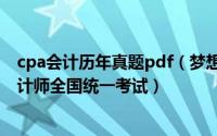 cpa会计历年真题pdf（梦想成真系列丛书2012年度注册会计师全国统一考试）