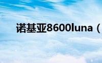 诺基亚8600luna（诺基亚8600Luna）