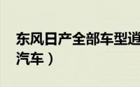 东风日产全部车型逍客（逍客 东风日产旗下汽车）