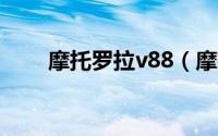 摩托罗拉v88（摩托罗拉V8黄金版）