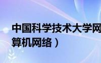 中国科学技术大学网络（中国科技网 科研计算机网络）