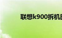 联想k900拆机图（联想K900）