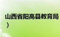 山西省阳高县教育局（阳高县教育科学技术局）