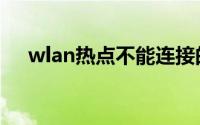 wlan热点不能连接的原因（wlan热点）