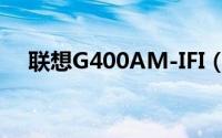 联想G400AM-IFI（联想G400AM-IFI）