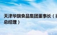 天津华旗食品集团董事长（梁静 天津市华旗食品有限公司副总经理）