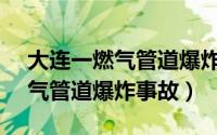 大连一燃气管道爆炸致3死8伤（125大连燃气管道爆炸事故）