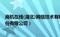 商机在线(湖北)网络技术有限公司（湖北淘赚网网络科技股份有限公司）