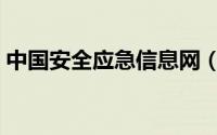 中国安全应急信息网（中国安全应急教育网）