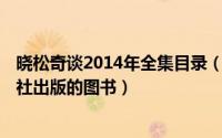 晓松奇谈2014年全集目录（晓松奇谈 2017年湖南文艺出版社出版的图书）