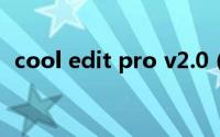 cool edit pro v2.0（Cool Edit Pro 2.0）