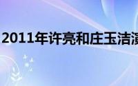 2011年许亮和庄玉洁演唱的歌曲《两个傻瓜》