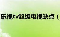 乐视tv超级电视缺点（乐视TV超级电视X60）