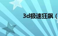 3d极速狂飙（3D急速赛艇）