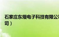 石家庄东熳电子科技有限公司（石家庄东洋电子科技有限公司）