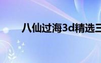 八仙过海3d精选三注（八仙购物网）