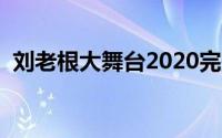 刘老根大舞台2020完整版（刘老根大舞台）