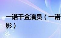 一诺千金演员（一诺千金 2006年黄渤主演电影）