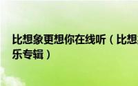 比想象更想你在线听（比想象更想你 品冠于2006年发行音乐专辑）