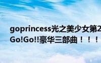 goprincess光之美少女第2季（Go!Princess光之美少女：Go!Go!!豪华三部曲！！！）