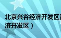 北京兴谷经济开发区管理委员会（北京兴谷经济开发区）