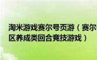 淘米游戏赛尔号页游（赛尔号 2009年淘米网发行的科幻社区养成类回合竞技游戏）