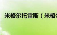 米格尔托雷斯（米格尔孔特雷拉斯托雷斯）