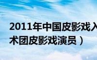 2011年中国皮影戏入选（朱洁 北京皮影戏艺术团皮影戏演员）