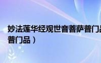 妙法莲华经观世音菩萨普门品解析（妙法莲华经观世音菩萨普门品）