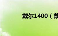 戴尔1400（戴尔成就1400）