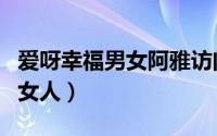 爱呀幸福男女阿雅访问张智霖视频（爱呀幸福女人）