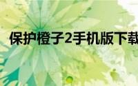 保护橙子2手机版下载（拯救橙子增强版2）