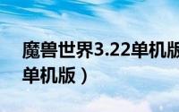 魔兽世界3.22单机版好玩吗（魔兽世界3.22单机版）