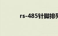 rs-485针脚排列图（RS-485）