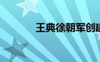 王典徐朝军创建了轻博客社区