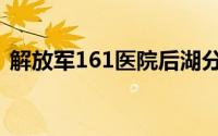 解放军161医院后湖分院（解放军161医院）