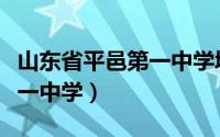 山东省平邑第一中学城东校区（山东省平邑第一中学）