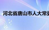 河北省唐山市人大常委会原副秘书长陈红桥