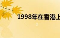 1998年在香港上映的蒲团故事片