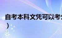 自考本科文凭可以考公务员吗（自考本科文凭）