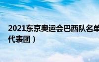 2021东京奥运会巴西队名单（2020年东京奥运会巴西体育代表团）