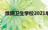 淮阴卫生学校2021单招（淮阴卫生学校）