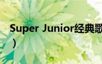 Super Junior经典歌曲盘点（Super Junior）