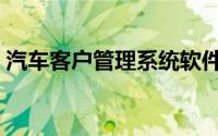 汽车客户管理系统软件（汽车客户管理系统）